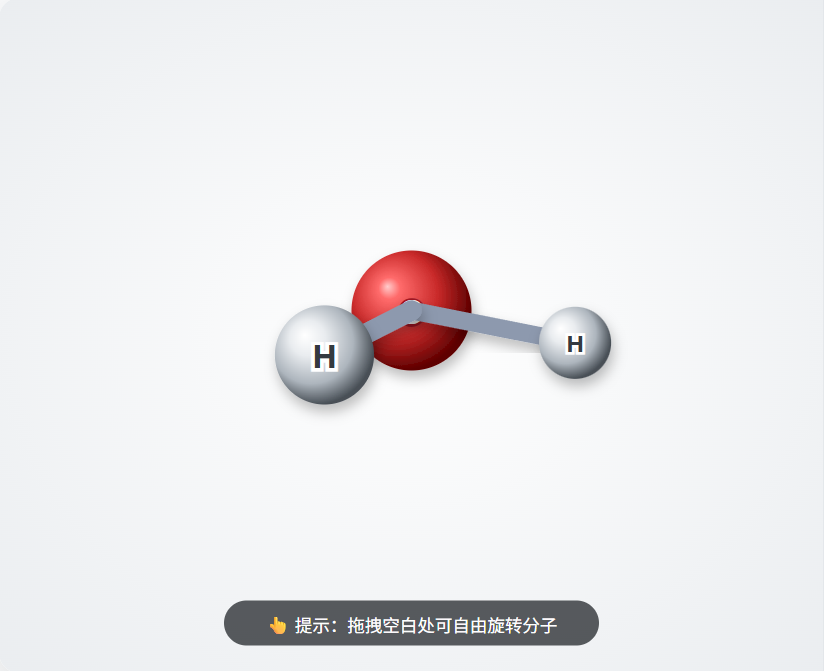 水分子空间模型